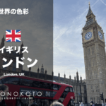 イギリス・ロンドンの街の色彩調査【世界の色彩】