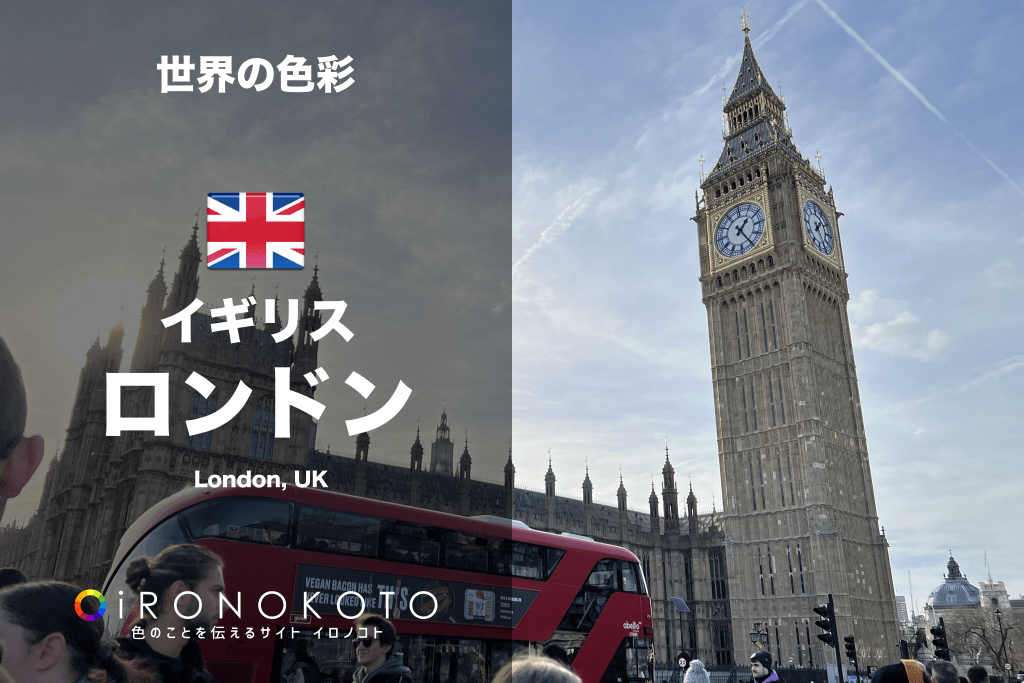 イギリス・ロンドンの街の色彩調査【世界の色彩】