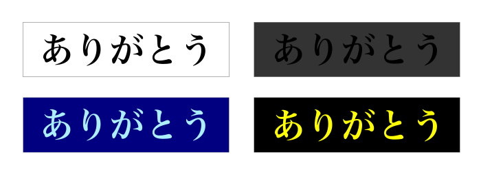明度対比（背景色と文字色との違い）