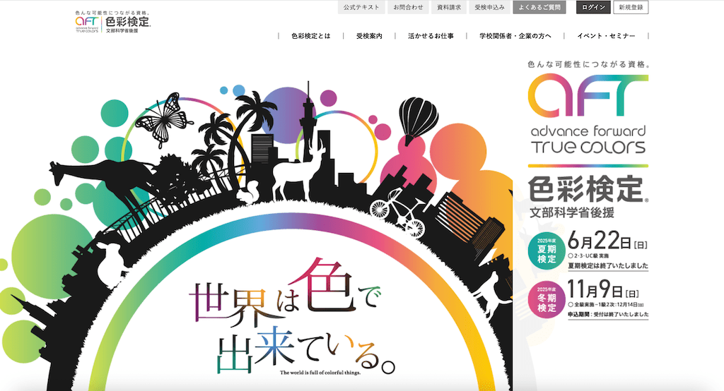 色彩検定の特徴を解説