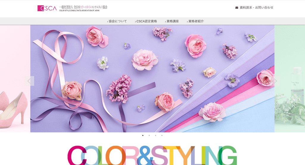 CSCAカラースタイルコンサルタントの特徴を解説