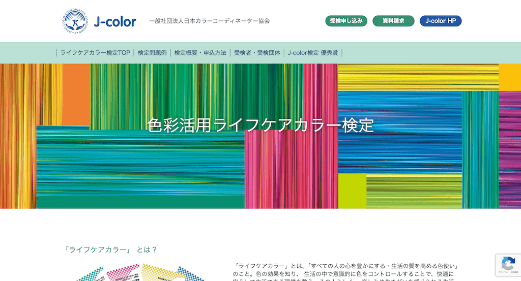 色彩活用ライフケアカラー検定