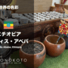 エチオピア／アディス・アベバってどんなところ？世界の色彩調査