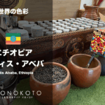 エチオピア／アディス・アベバってどんなところ？世界の色彩調査