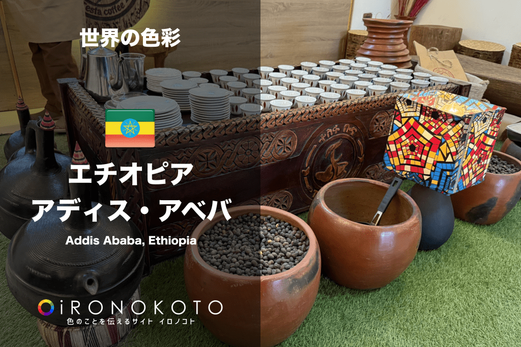 エチオピア／アディス・アベバってどんなところ？世界の色彩調査